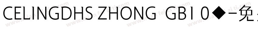 CELINGDHS ZHONG  GB1 0◆字体转换